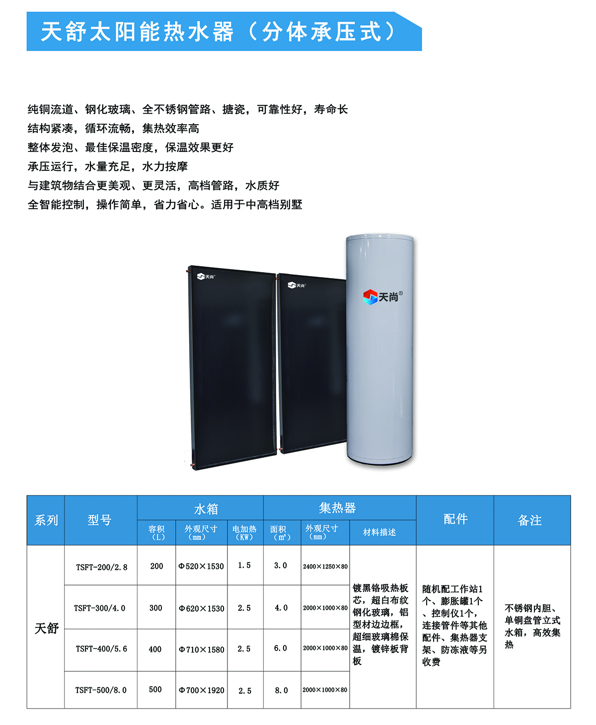 天舒太阳能热水器(分体承压式)