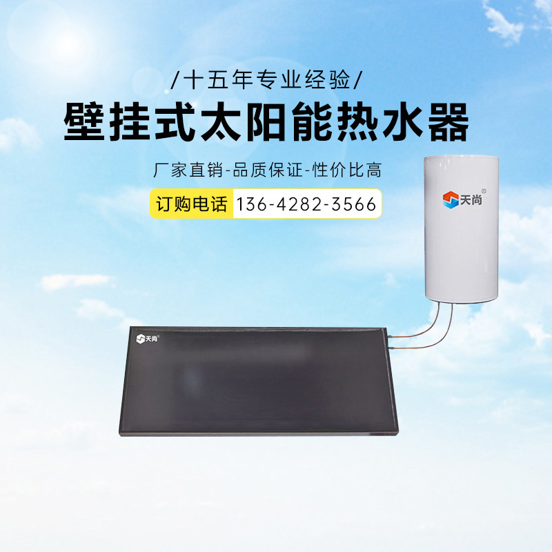 壁挂式太阳能热水器