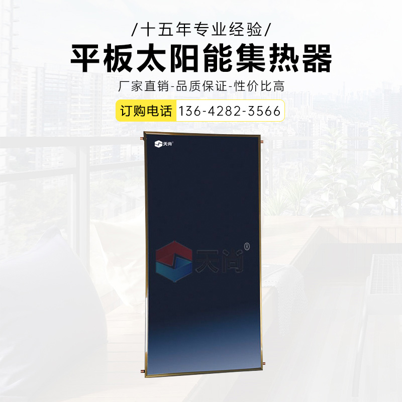 平板太阳能集热器