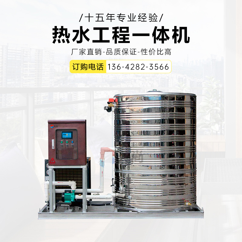 热水工程一体机